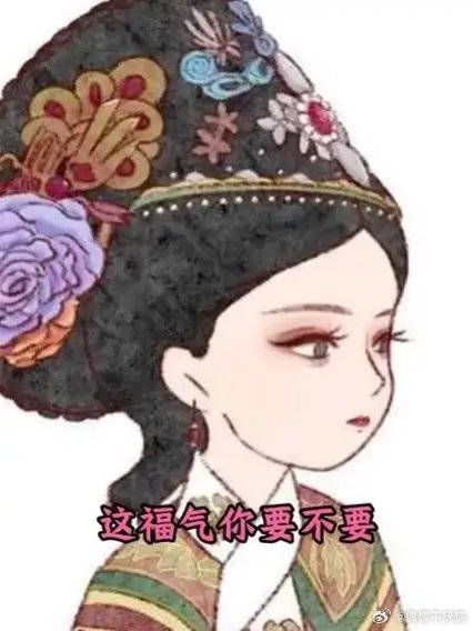 这福气给你要不要