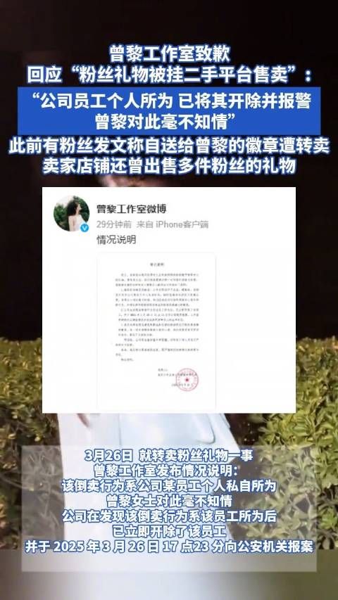 曾黎工作室致歉回应“粉丝礼物被挂二手平台售卖”:公司员工个人所为,已将其开除并报警,@曾黎 对此毫不知情