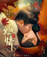 《燃情》首播，朱近桐李九霖主演，擦边球与低逻辑，依旧是其主体