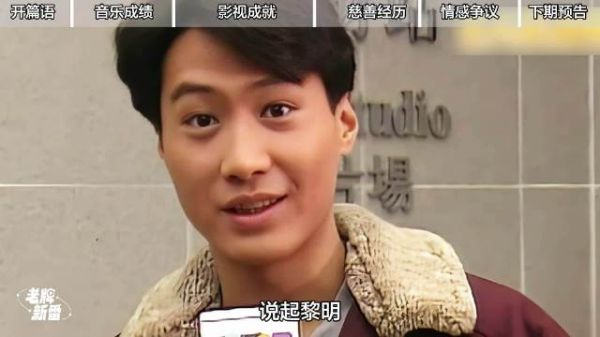 为了慈善筹款用脖子拧钢筋，被前妻挥霍7亿，黎明年近花甲还在开演唱会