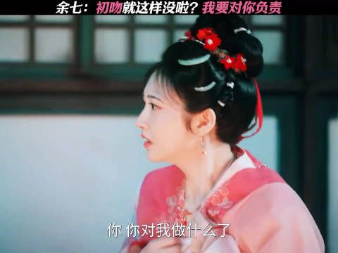 余七：初吻就这样没啦？我要对你负责！