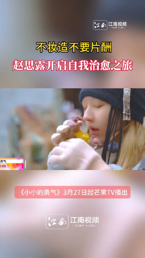 赵思露小小的勇气不妆造不要片酬