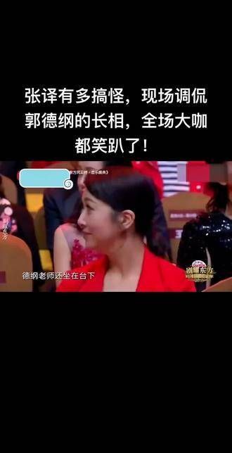 张译的搞怪程度令人惊叹,他在现场调侃郭德纲的外貌,逗得全场大咖笑到不行!