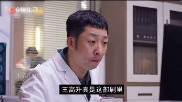 张子贤在《仁心俱乐部》中饰演的王高升…