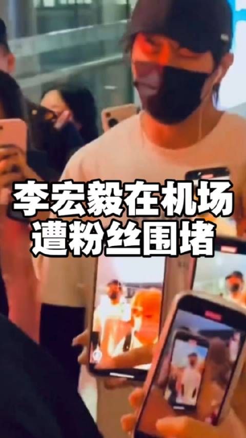 李宏毅在机场遭粉丝围堵大喊走开