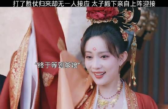 打了胜仗归来身后却无一人接应,太子殿下直接上阵迎接