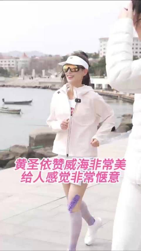 非常惬意!黄圣依点赞威海