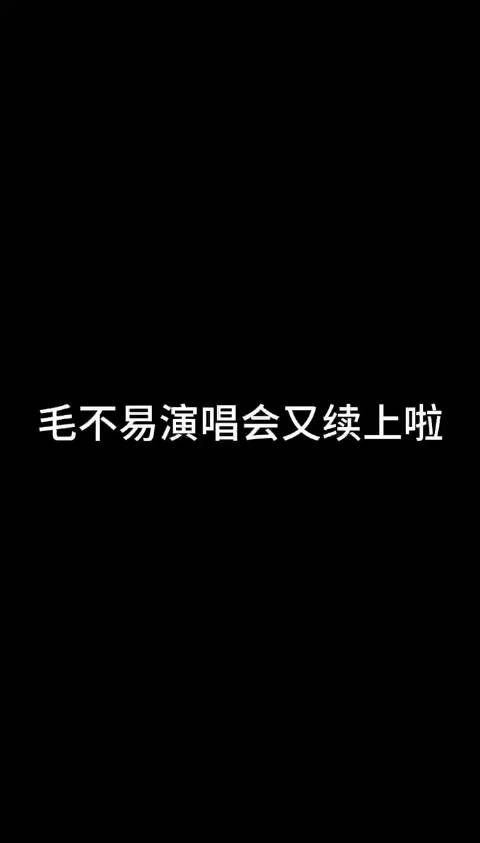毛不易的演唱会新的五座城市官宣啦