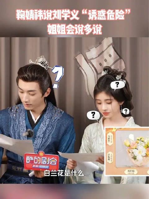 鞠婧祎说刘学义“诱惑危险”