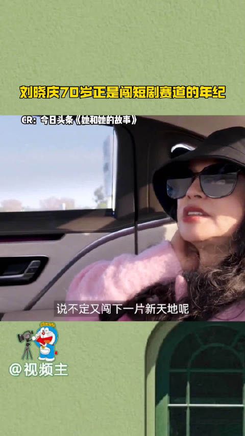 刘晓庆70岁正是闯短剧赛道的年纪,晓庆:“我在每一个时代的风口浪尖上”…