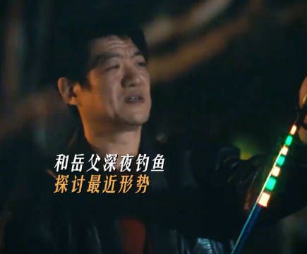 崔伟岳父钓鱼话术暗藏职场玄机 崔伟和岳父的对话，是指导钓鱼…
