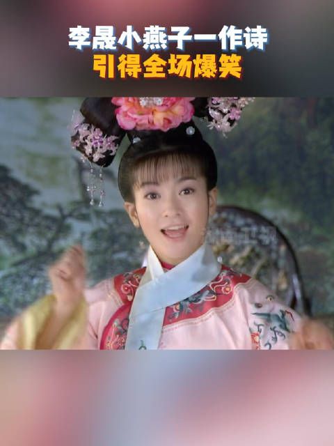 小燕子一作诗,引得全场爆笑,真是“新鲜,新鲜!”