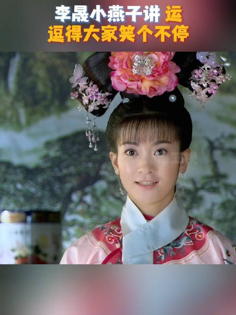小燕子误把“韵”当“运”,说自己是走运的漂亮姑娘,逗得大家笑个不停!