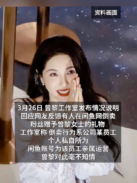 被曝倒卖粉丝赠予的礼物,曾黎工作室道歉:系员工个人所为,已开除并报案