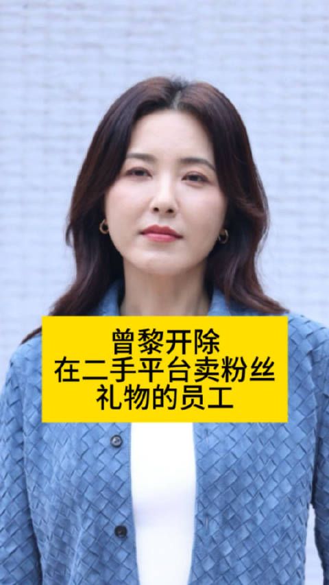 吴清功事件惊现二手平台,曾黎员工遭开除