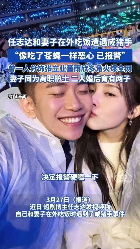 任志达和妻子在外吃饭遭遇咸猪手