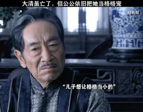 虽然大清亡了，但这公公是真把她当格格宠着惯着了！