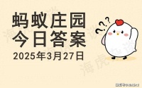 哪位女性是中国古代著名的纺织技术革新者？黄道婆还是花木兰？今日蚂蚁庄园答案