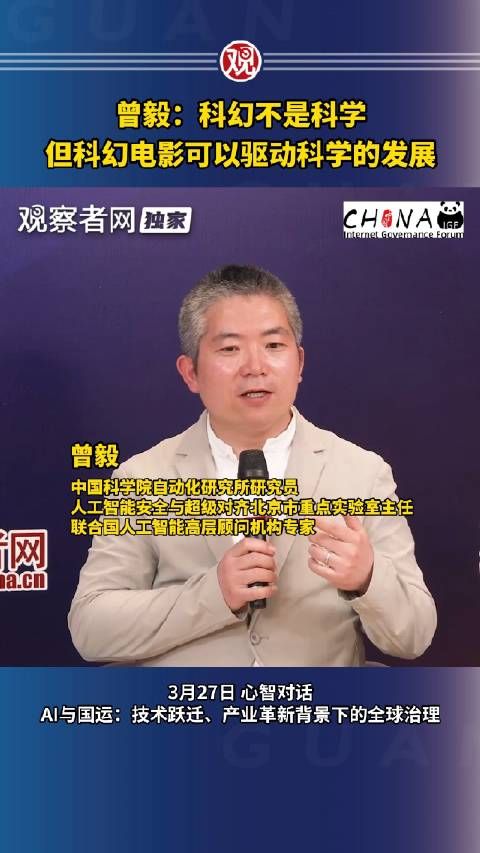 曾毅：科幻不是科学，但科幻电影可以驱动科学的发展