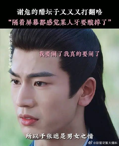 宁安如梦，咱谢大人醋意渐浓