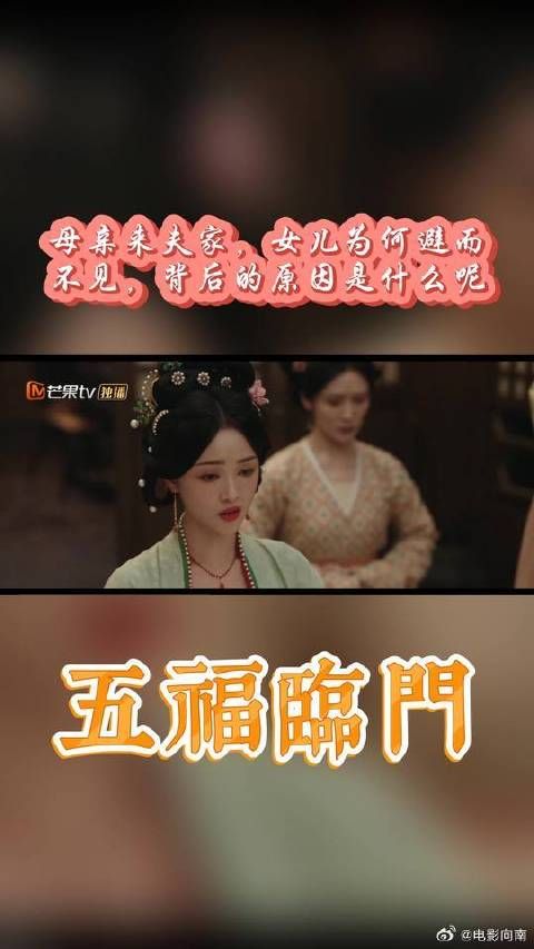 母亲来夫家,女儿为何避而不见,背后的原因是什么呢?