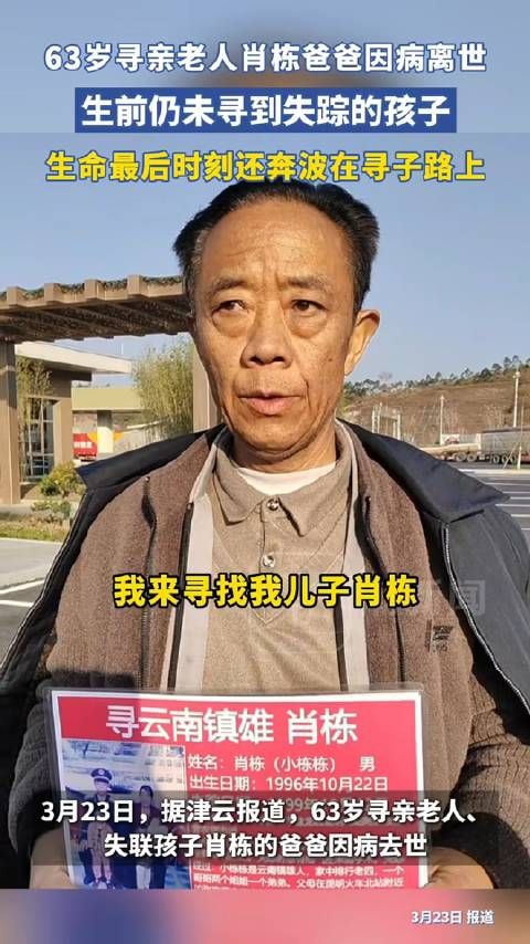 63岁寻亲老人肖栋爸爸因病离世,生命最后时刻还奔波在寻子路上…