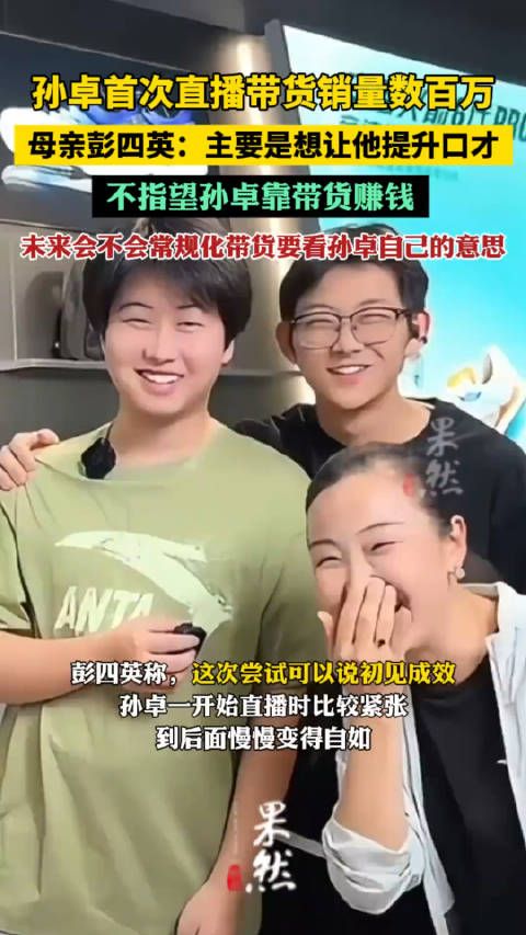 孙卓首次直播带货销量数百万,母亲彭四英:主要是想让他提升口才…