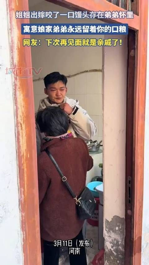姐姐出嫁咬一口馒头存在弟弟怀里,寓意娘家弟弟永远留着你的口粮!