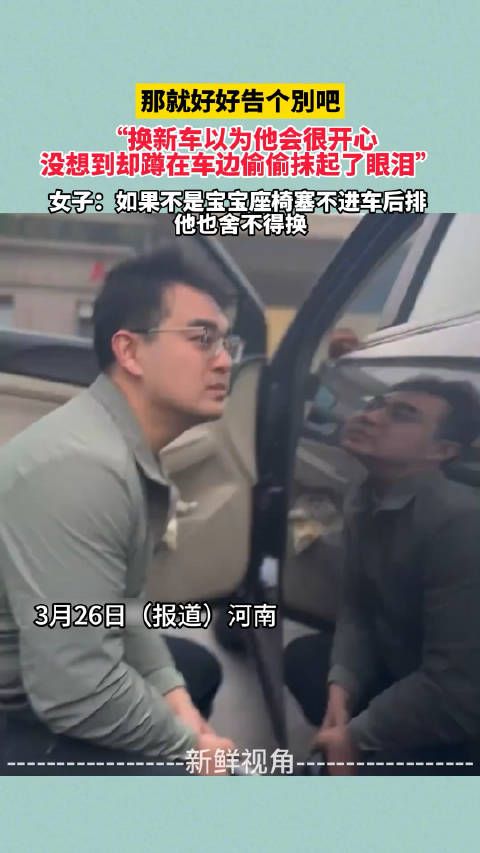 那就好好告个別吧 换新车以为他很开心 没想到却蹲车边偷偷抹眼泪0.0!