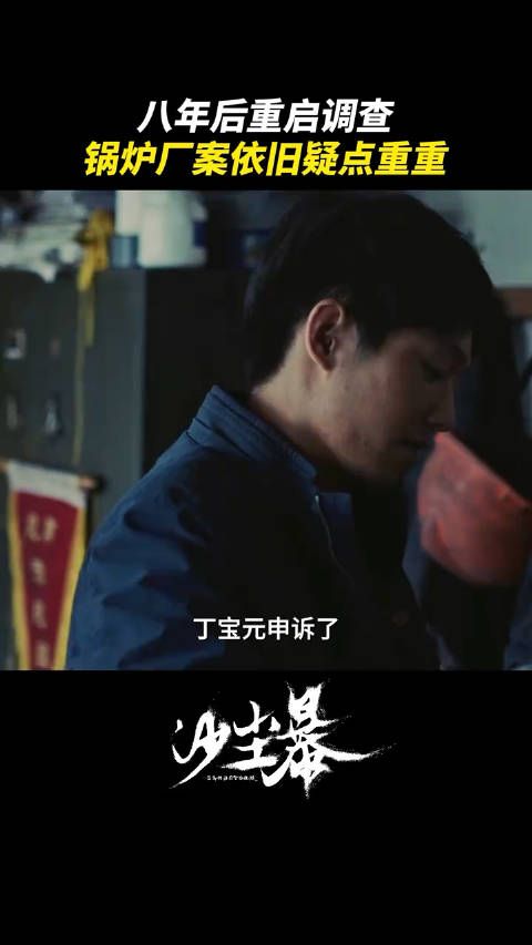段奕宏新剧《沙尘暴》开播,第一集锅炉焦尸案就这么刺激!