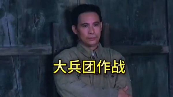 为什么说能指挥大兵团作战的人是天才?