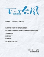 电影市场乱了，《下一个台风》撤档，暗指《哪吒2》抢排片太狠