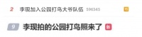 李现加入公园“打鸟”队伍