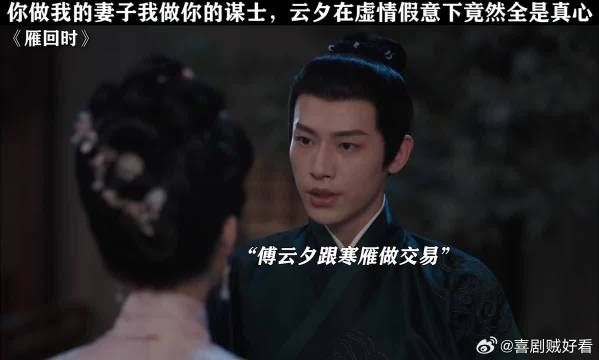 你做我的妻子我做你的谋士,傅云夕在虚情假意下竟对寒雁全是真心