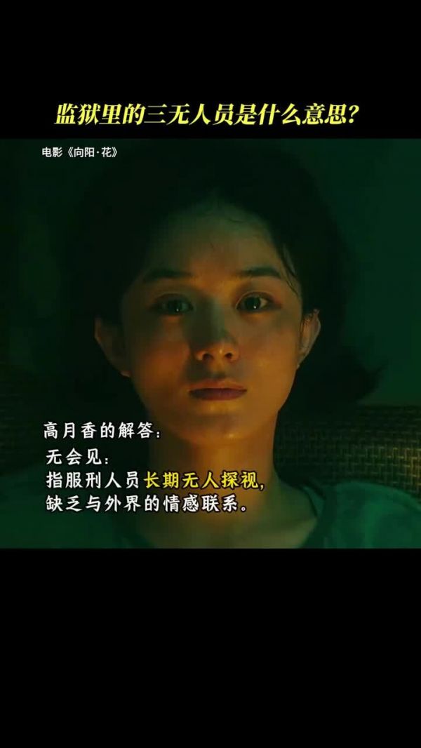 监狱里,大家都在采买零食,高月香却说自己是“三无人员”,快来听听怎么回事