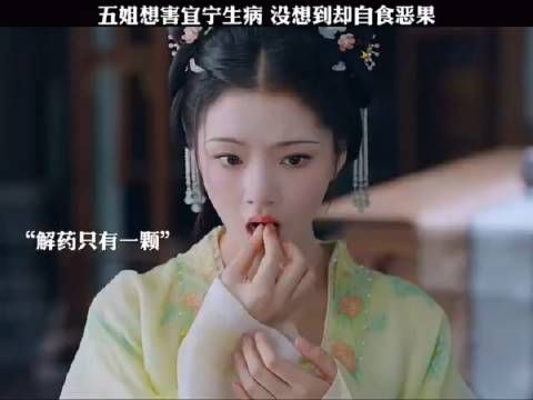 五姐想陷害宜宁生病，没想到却自食恶果！