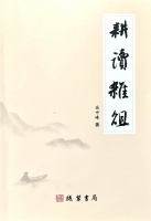 岳中峰文集《耕读杂俎》正式出版