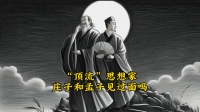 庄子和孟子，两位同时代的"顶流"思想家，为何活得像平行宇宙
