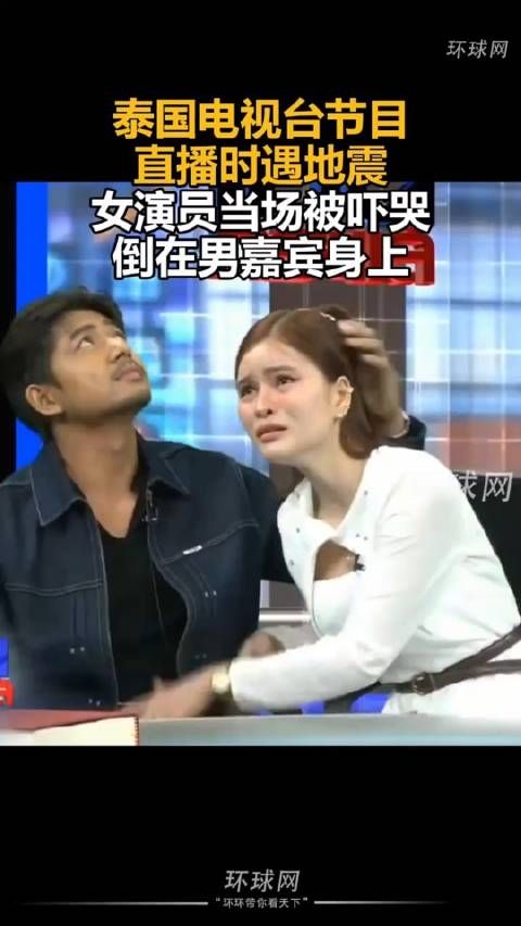 泰国电视台节目直播时遇地震,女演员当场被吓哭,倒在男嘉宾身上!