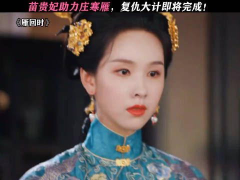 雁回时:庄寒雁以命相博求苗贵妃助力,复仇大计即将完成!