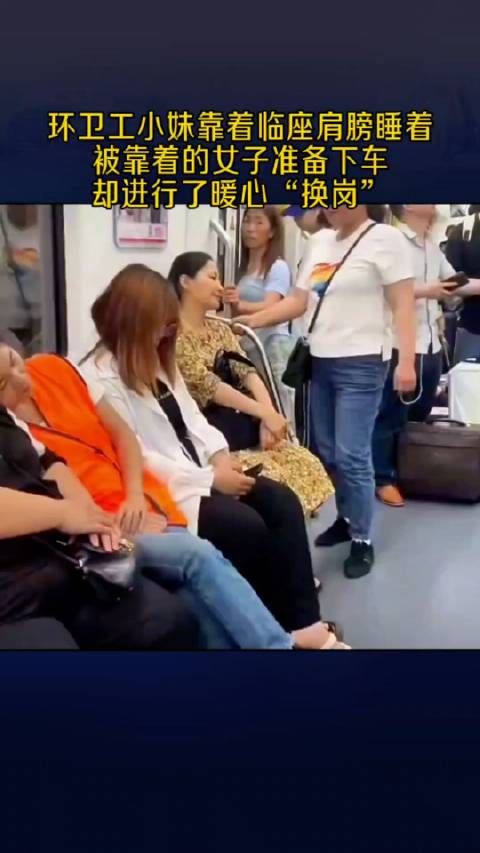 环卫工小妹靠着临座肩膀睡着,被靠着的女子下车前却进行了暖心换岗