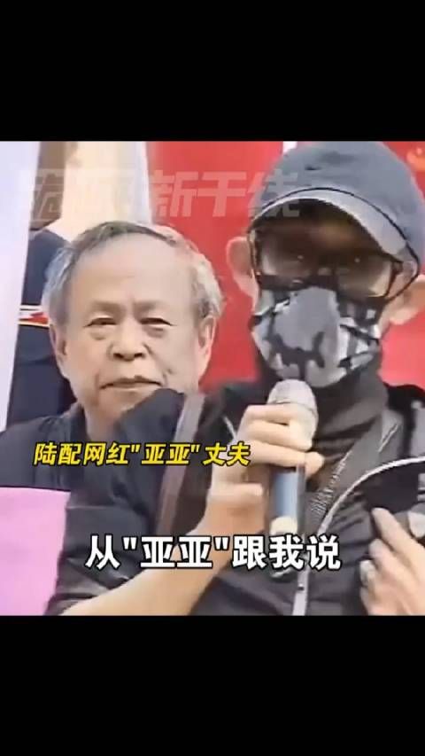 陆配网红亚亚丈夫首度露面喊话,为其撑腰 !绿营这波操作真是醉了