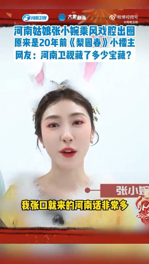 河南姑娘张小婉乘风戏腔出圈,原来是20年前《梨园春》小擂主!网友