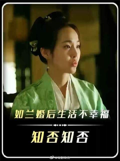 如兰低嫁,但婚后生活并不幸福!
