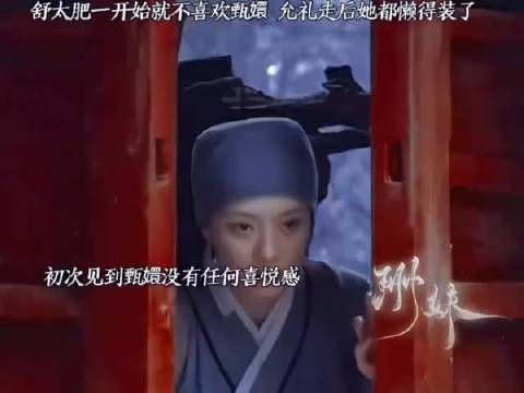舒太肥从一开始就不喜欢甄嬛，允礼走后她都懒得装