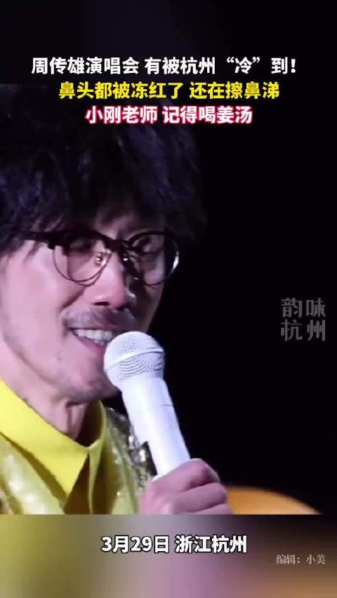 周传雄在杭州演唱会被冻到流鼻涕 记得喝姜汤！