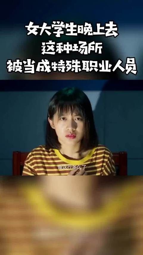 你大学生晚上去这种场所被当成特殊职业人员
