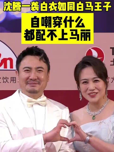 好搭档不分你我,两人一起走红毯,@沈腾 一袭白衣如同白马王子…