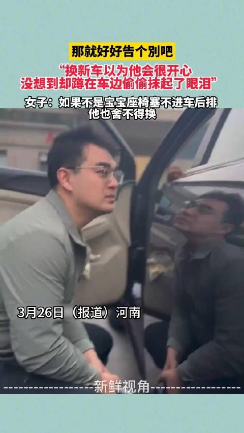 那就好好告个別吧 换新车以为他很开心 没想到却蹲车边偷偷抹眼泪!