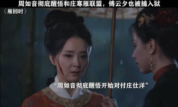 周如音醒悟和庄寒雁联手对付庄仕洋 影视剪辑 雁回时